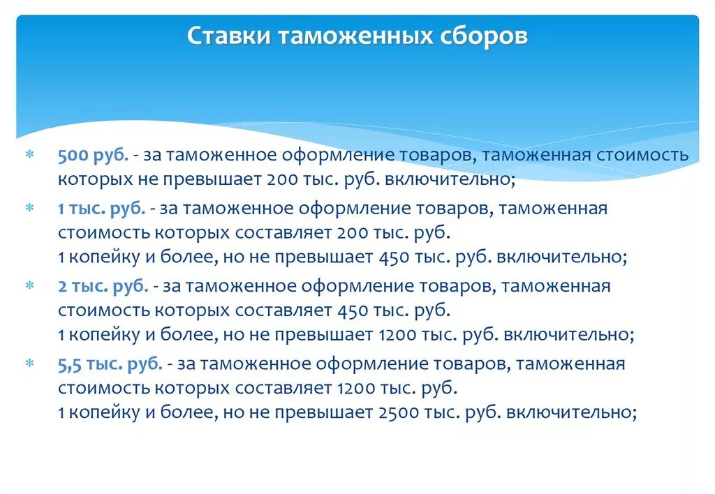 Ставки таможенных сборов. Таможенные сборы ставки. Сбор за таможенное оформление. Ставка за таможенное оформление. Ставки за таможенные операции