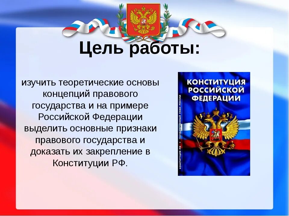 Правовая защита конституции рф. Правовое государство Конституция. Принципы правового государства в Конституции РФ. Правовое государство в КРФ. РФ правовое государство Конституция.