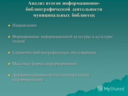 Результат информационно аналитической деятельности