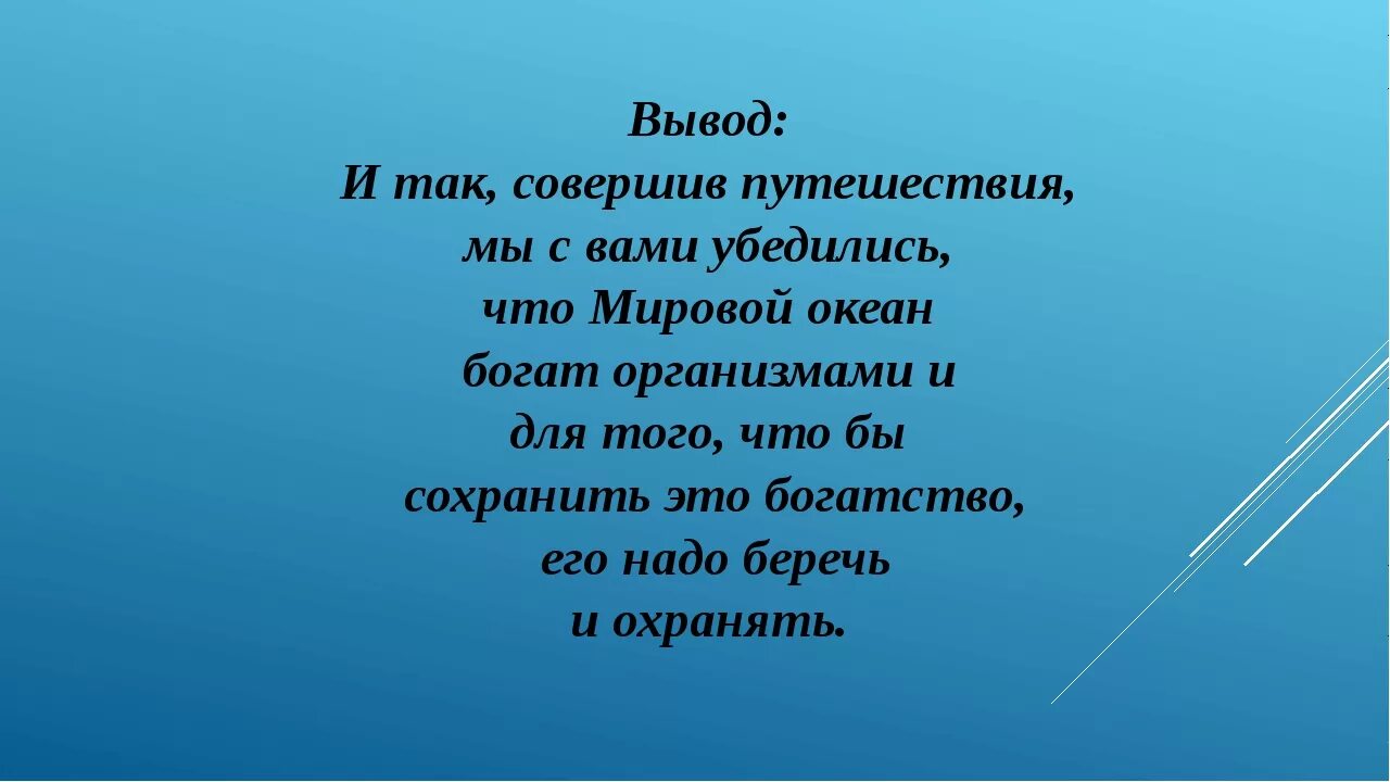 Вывод про океаны. Характеристика атлантического океана. Вывод про океаны. Вывод про мировой океан. Соленость ледовитого океана.
