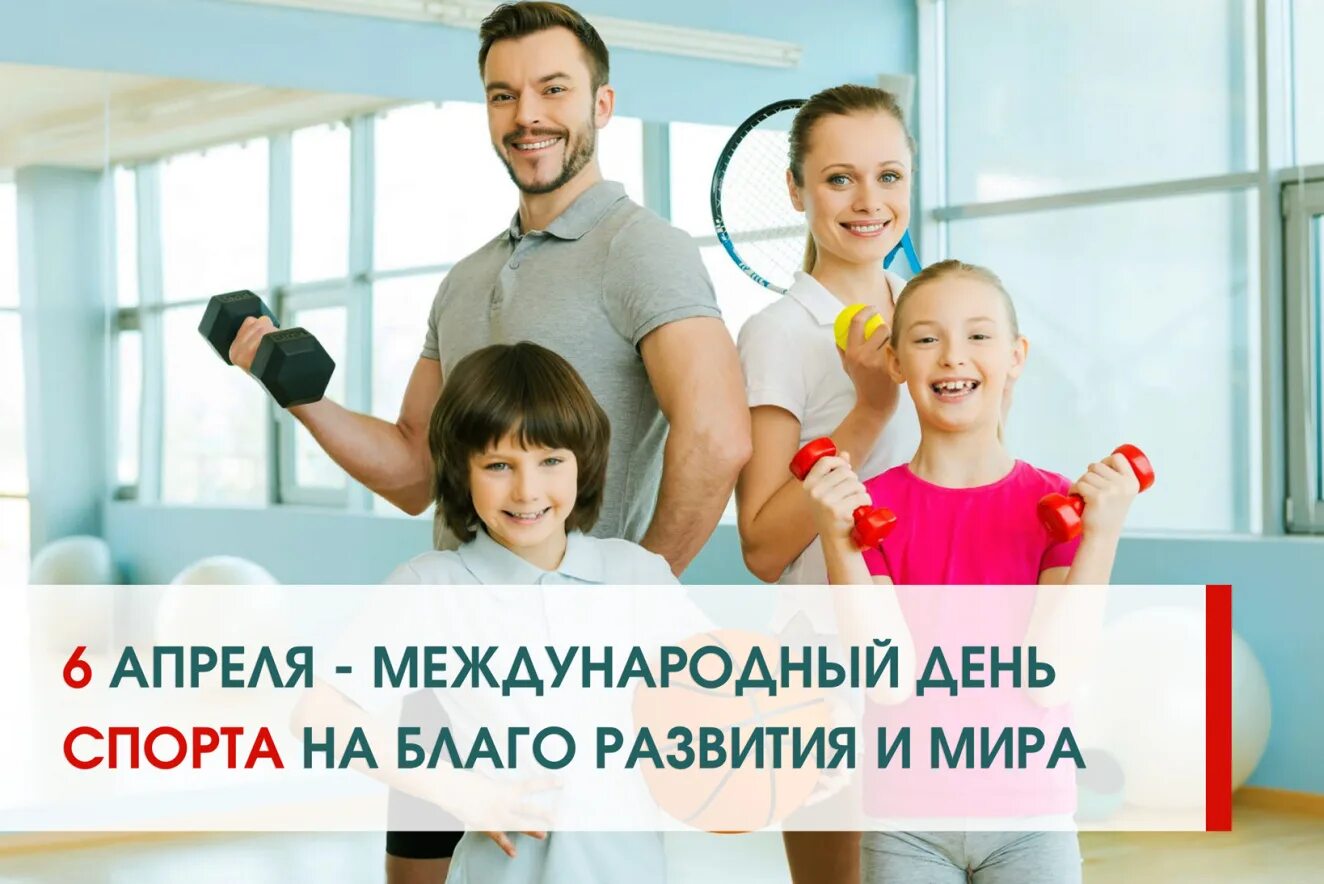 6 апреля международный. Международный день спорта. 6 апреля день спорта.