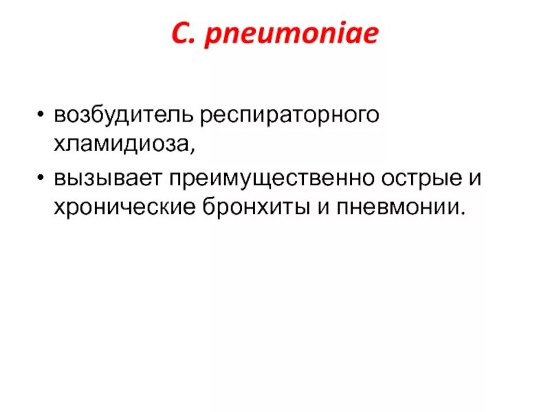 Возбудитель респираторного хламидиоза. Возбудитель респираторного хламидиоза вызывает. Симптомы респираторного хламидиоза. Респираторный хламидиоз возбудитель характеристика.