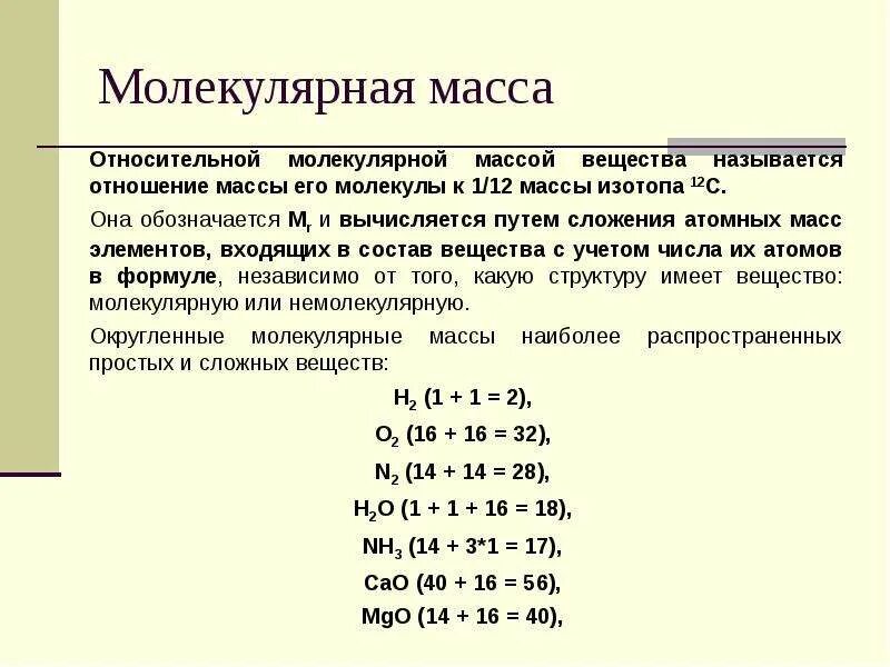 Молекулярную массу 72. Относительная молекулярная масса таблица. Молекулярная масса стали. Молекулярная масса MGO. Атомная и молекулярная масса.