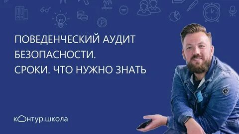 Проведение поведенческого аудита