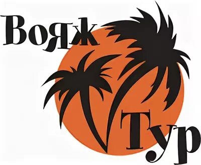Вояж экскурсии. Туристическая компания вояж. ооо вояж тур. что такое вояж и турне. ооо вояж эмблема предприятия.