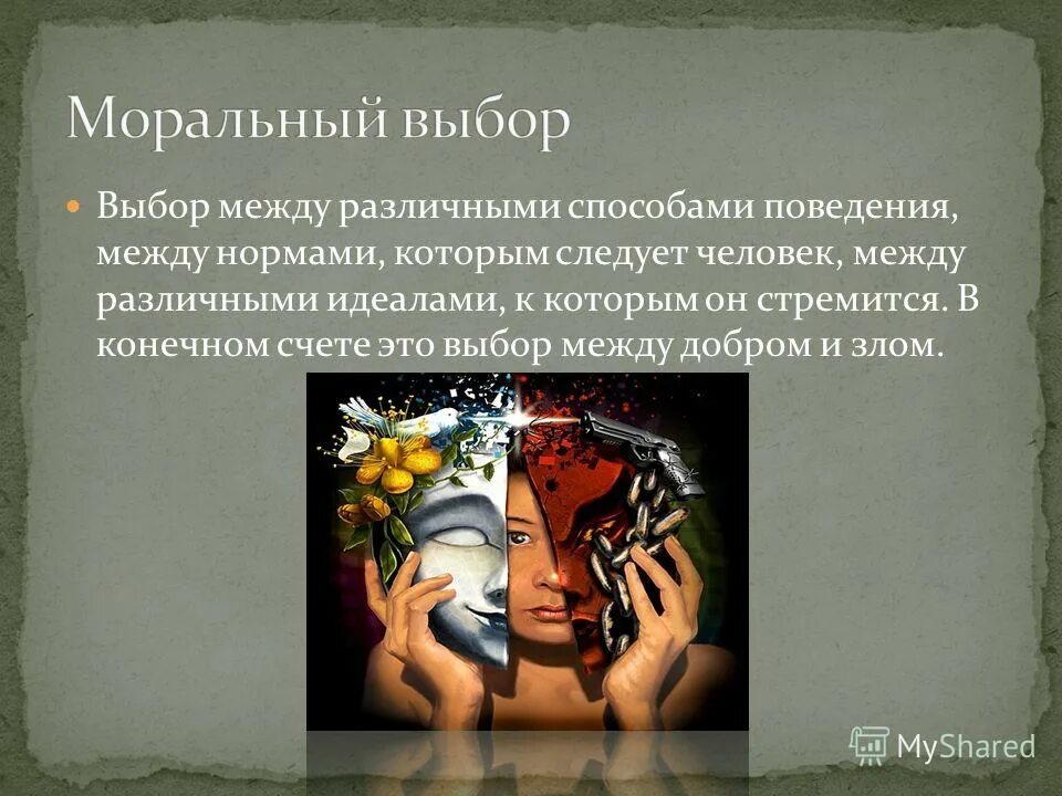 Примеры морального выбора между добром и злом. Примеры морального выбора между добром и злом