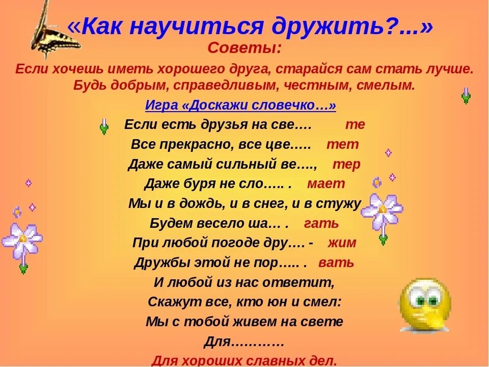 Как стать лучшим другом для друга. Игра про дружбу для начальной школы. Беседа с детьми о дружбе. Загадки про дружбу для детей. Советы о дружбе.