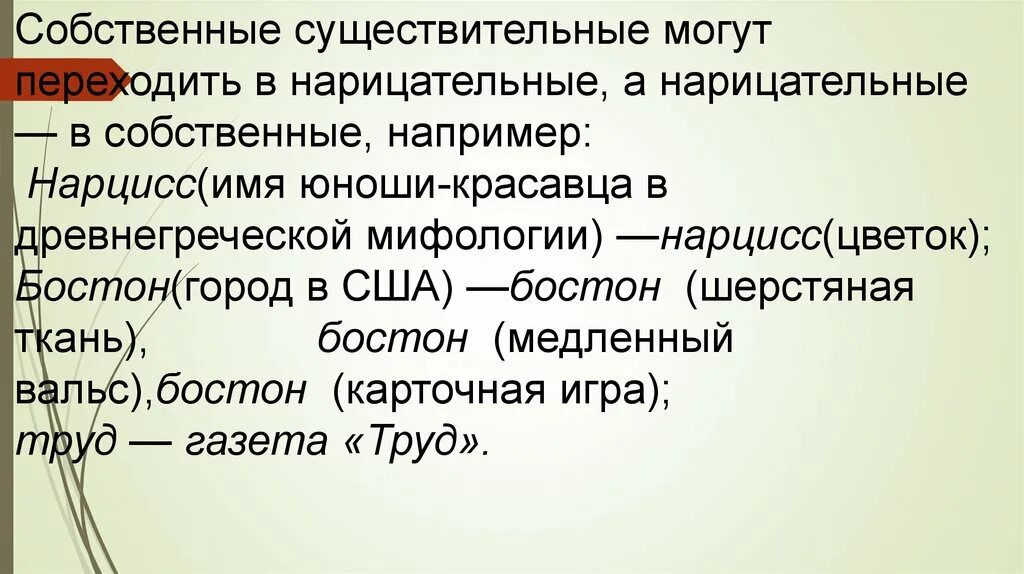 Собственно основное. Переход имен собственных в нарицательные. Переход имен собственных в нарицательные примеры. Имена собственные перешедшие в нарицательные. Переход имён собственных в имена нарицательные.