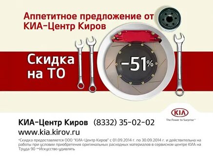 Скидка киров