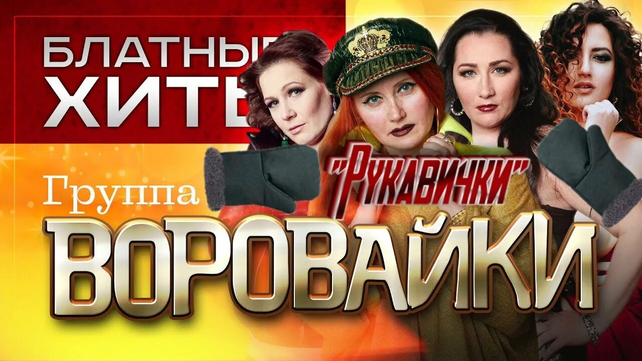 Группа воровайки 2021. Воровайки 2023. Группа воровайки 2020. Солистки группы воровайки. Воровайки 1990.