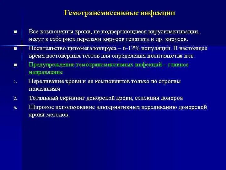 Трансфузиология Гемотрансмиссивные инфекции. Профилактика гемотрансмиссивных инфекций. Пути передачи гемотрансмиссивный. Принцип вирусинактивации компонентов крови.