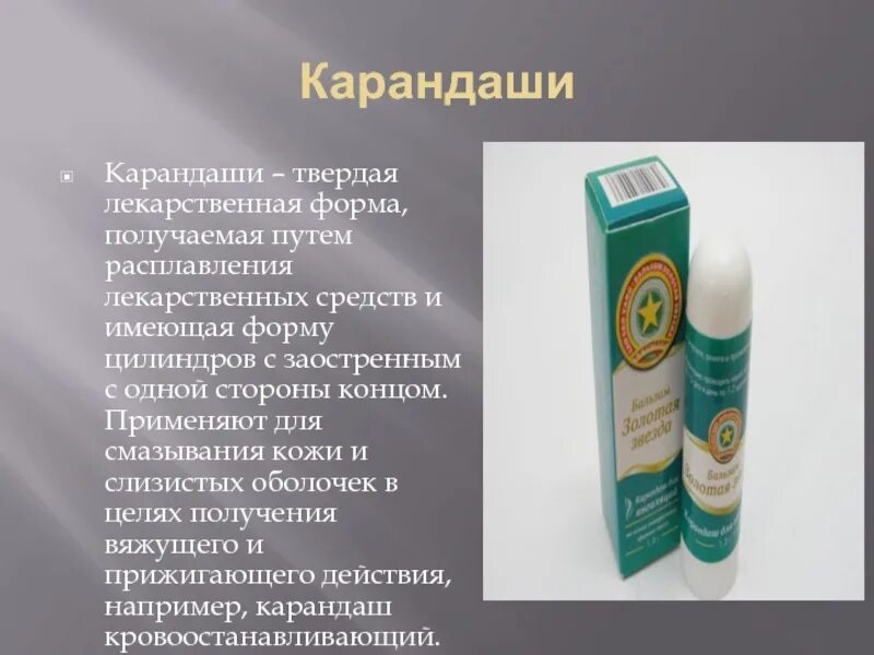 Лекарственная форма. Карандаш лекарственный. карандаши лекарственные медицинские. карандаш твердая лекарственная форма. карандаши фармакология.