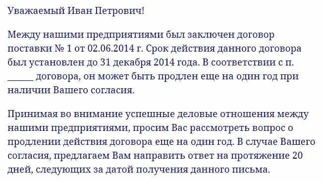 Письмо о продлении договора. Письмо о пролонгации договора образец. Письмо о непролонгации договора. Письмо о продлении договора аренды. Указ о продлении срока