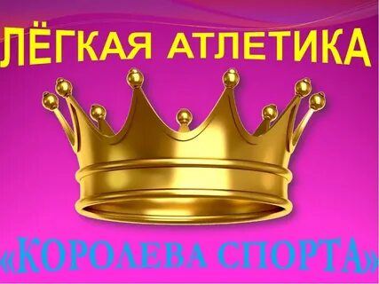 Королева спорта