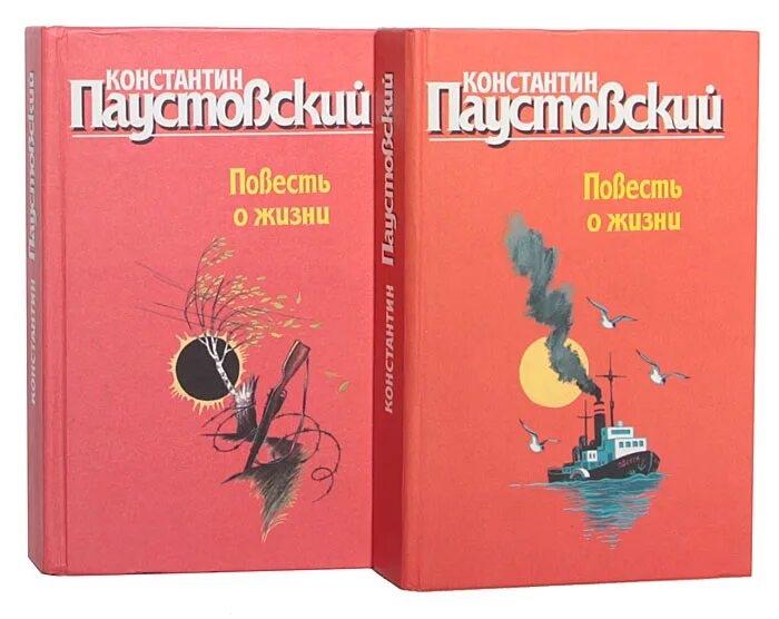 Паустовский книга о жизни. Повесть о жизни книга. Повесть о жизни купить