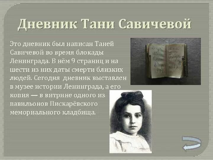 Где дневник тани. Дневник Тани Савичевой. Дневник Тани Савичевой в музее. Дневник Тани Савичевой из блокадного Ленинграда. Страницы дневника Тани Савичевой.