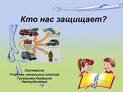Кто нас защищает картинки