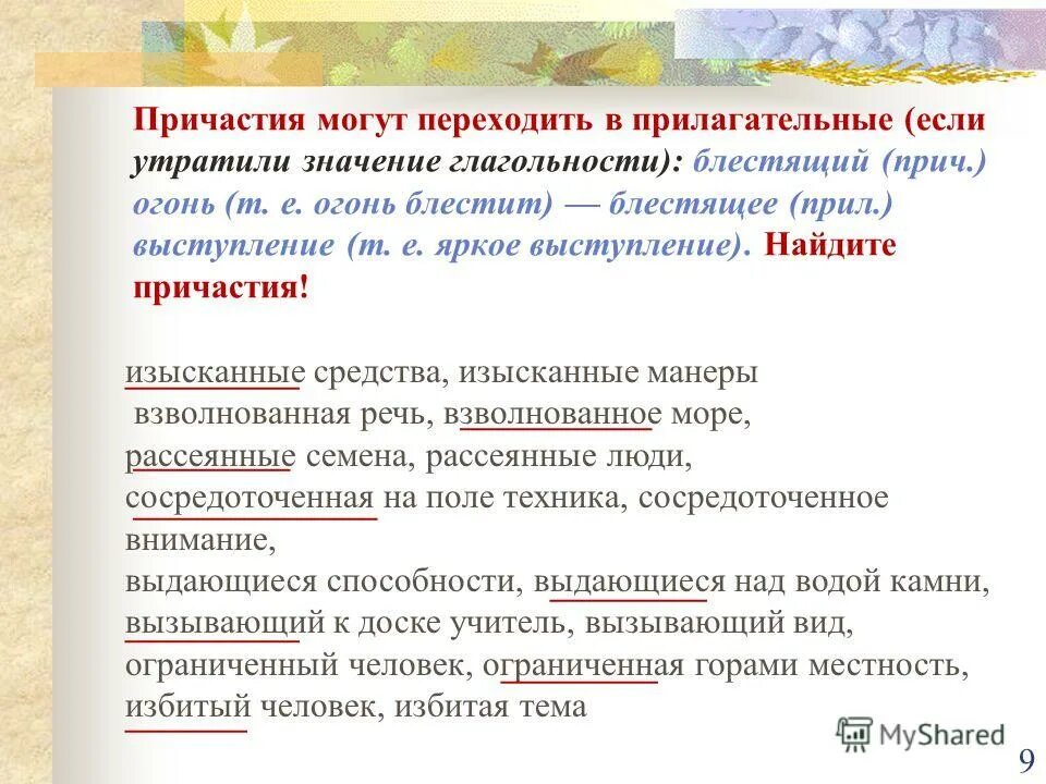 изысканные это причастие или прилагательное. как отличить причастие от отглагольного прилагательного. вопросы прилагательного и причастия. примеры причастия и прилагательного. изысканные это причастие или прилагательное.
