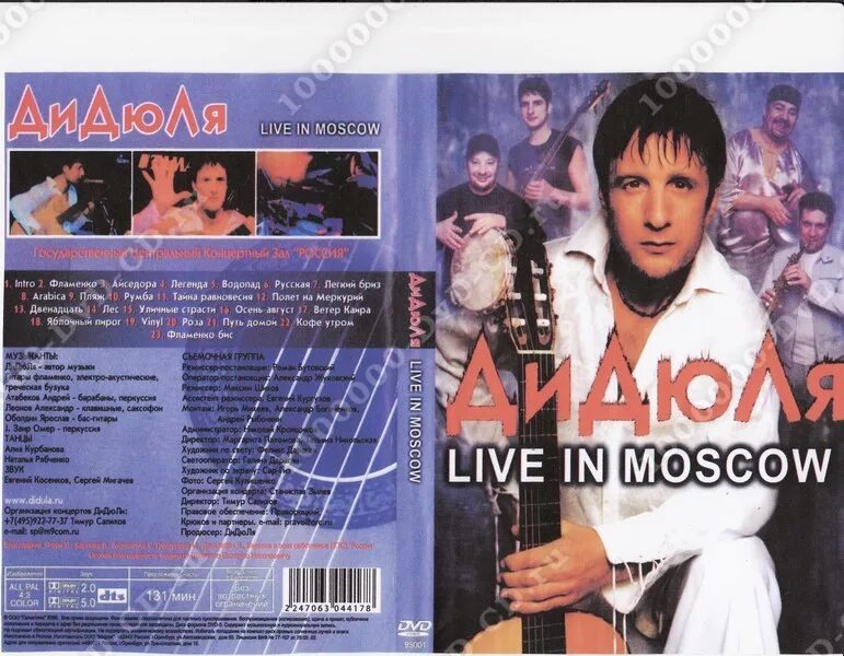 Концерт дидюля в москве 2022. Дидюля Live in Moscow. Дидюля 2000 CD. Grand collection дидюля двд. Дидюля диск.