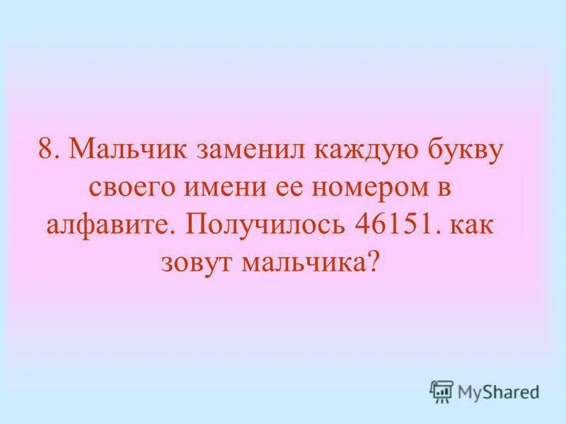мальчик заменил каждую букву своего имени ее номером в алфавите. мальчик заменил каждую букву своего имени. мальчик заменил каждую букву своего имени 46151. 510141 имя мальчика по алфавиту. мальчик заменил каждую букву своего имени ее номером в алфавите.