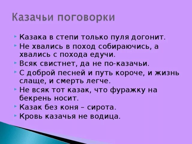 Казачьи пословицы. Пословицы и поговорки. Казачьи поговорки. Пословицы о казаках. Казака во степи догонит