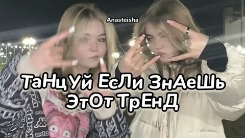 Включи видео танцуй знаешь тренд 2023