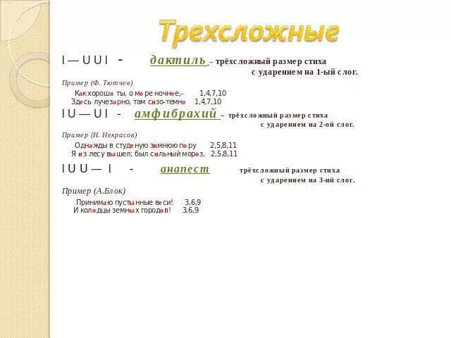 Размер стиха является трехсложным. Трёхсложные Размеры стиха примеры. Трехсложные Размеры примеры. Трехсложные стихи. Трехсложные Размеры 6 класс.