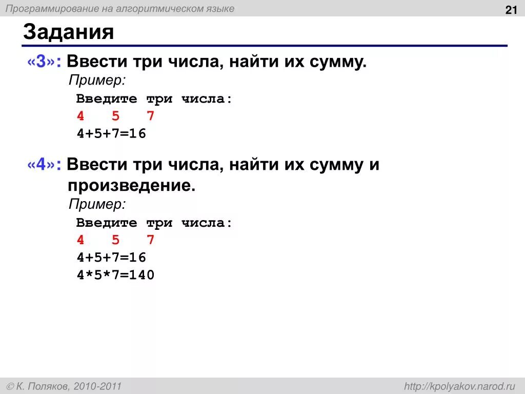 Алгоритмический язык. Введите 3 числа Найдите их сумму и произведение. Ввести три числа найти их сумму и произведение. Паскаль ввести три числа.