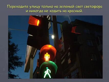 Стою и жду зеленый свет