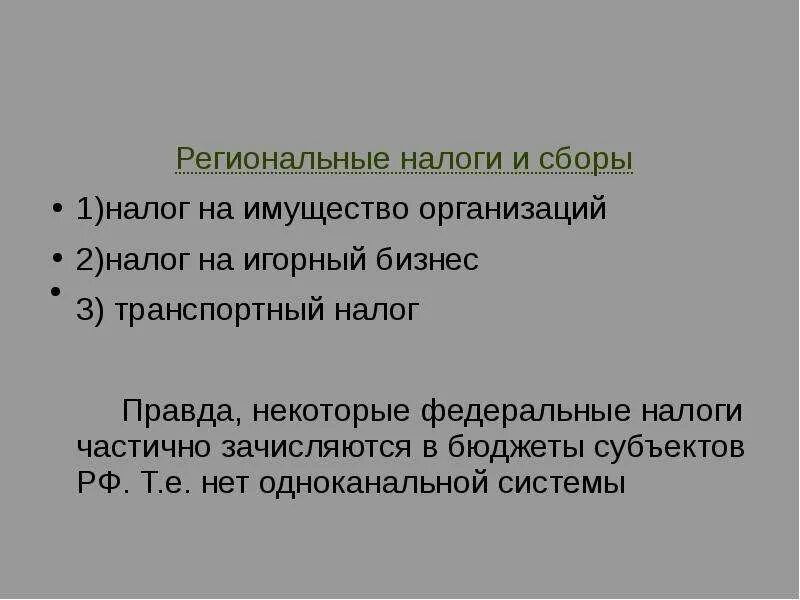 Региональные налоги на бизнес. Региональные налоги и сборы. Федеральные и региональные налоги. Региональные налоги и сборы презентация. 3 Региональных налога.