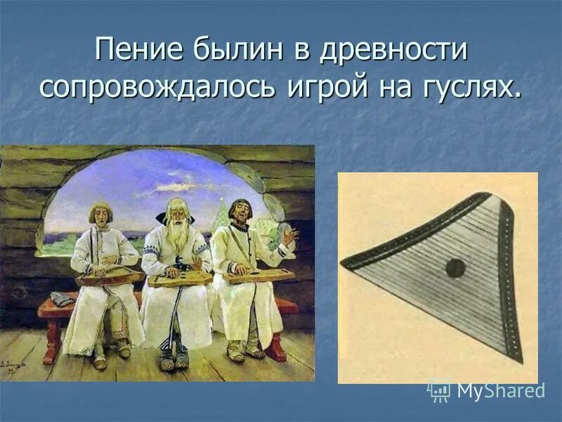 В м. Гусли садко музыкальный инструмент. История возникновения гуслей. Иллюстрации былинных гусляров. Васнецов «гусляры» 1899г.