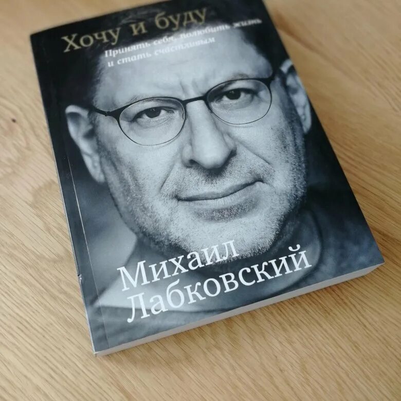 Лабковский хочу и буду слушать. Лабковский хочу и буду. Лабковский хочу и буду купить. Лабковский стендап. Лабковский хочу и буду фото.