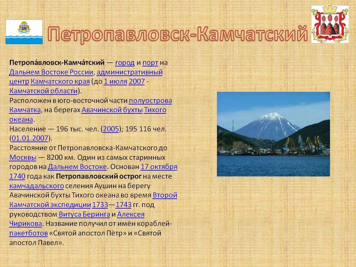 Какие города дальнего востока являются. Проект город дальнего Востока. Города дальнего Востока презентация. Проект город Петропавловск Камчатский. Петропавловск-Камчатский презентация.