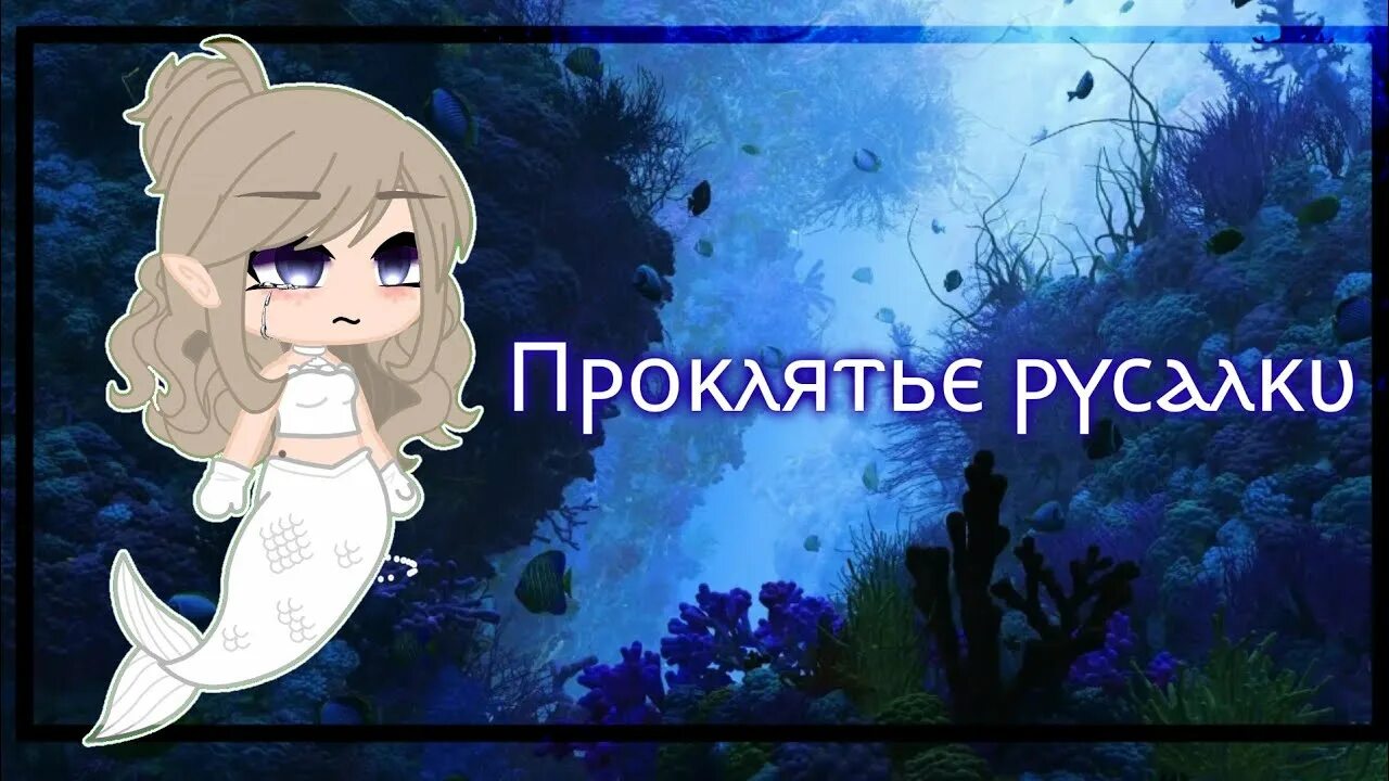 Проклятие русалки green текст песни. Проклятие русалки. Меме проклятие русалки. Проклятие русалки певица.