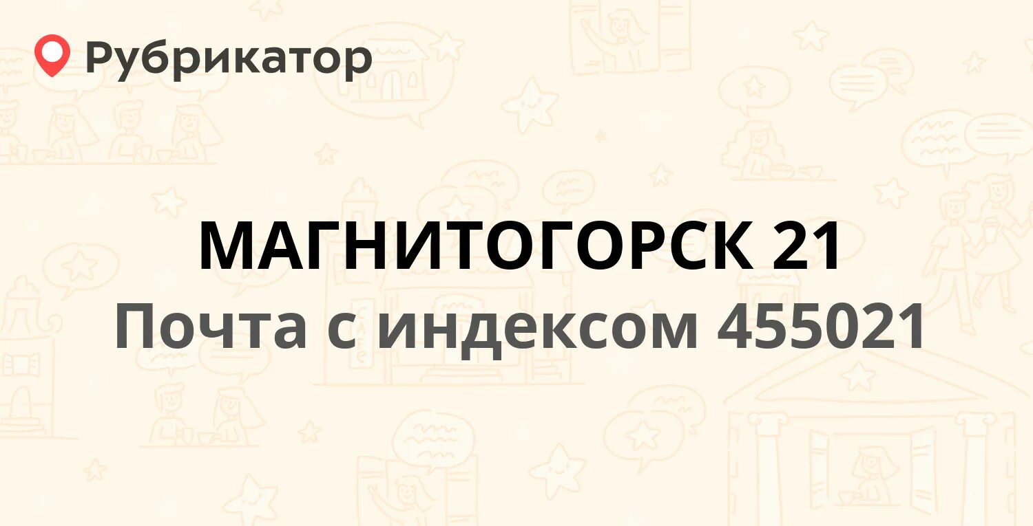 Ленинградская 13 Магнитогорск. Почта Магнитогорск. Магнитогорск 455023 отделение почтовой. Индекс 455021. Магнитогорск почтовый адрес