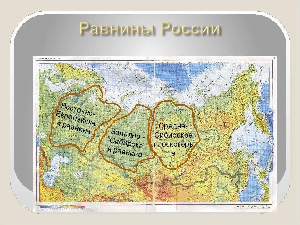 Горы россии 5 класс география. Западно Сибирская равнина на карте РФ. Восточно европейская и Западно Сибирская равнина на карте. Горы низменности равнины России. Крупнейшие равнины и низменности России на карте.