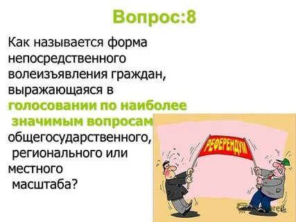 Формы прямого волеизъявления граждан
