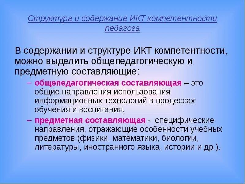 Какая икт компетентность не указана. Структура ИКТ-компетентности учителей. Структура ИКТ компетентности. ИКТ компетенции педагога. Структура ИКТ компетентности педагога.