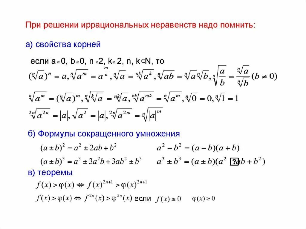 Свойства чисел неравенства. Иррациональные числа формулы. свойства иррациональных чисел. преобразование иррациональных выражений. иррациональные неравенства формулы.