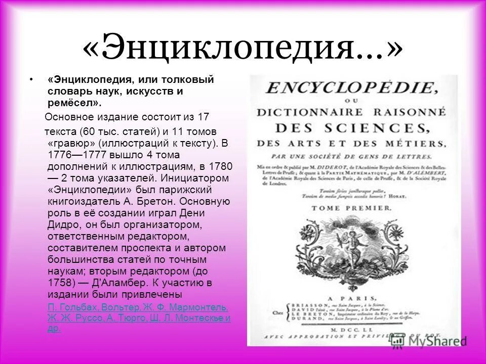 энциклопедии или толкового словаря наук искусств и ремесел значение. дидро энциклопедия искусств и ремесел. энциклопедия или толковый словарь наук искусств и ремёсел дени дидро. энциклопедия или толковый словарь наук искусств. дени дидро 1713 1784 и энциклопедии 17 гг.