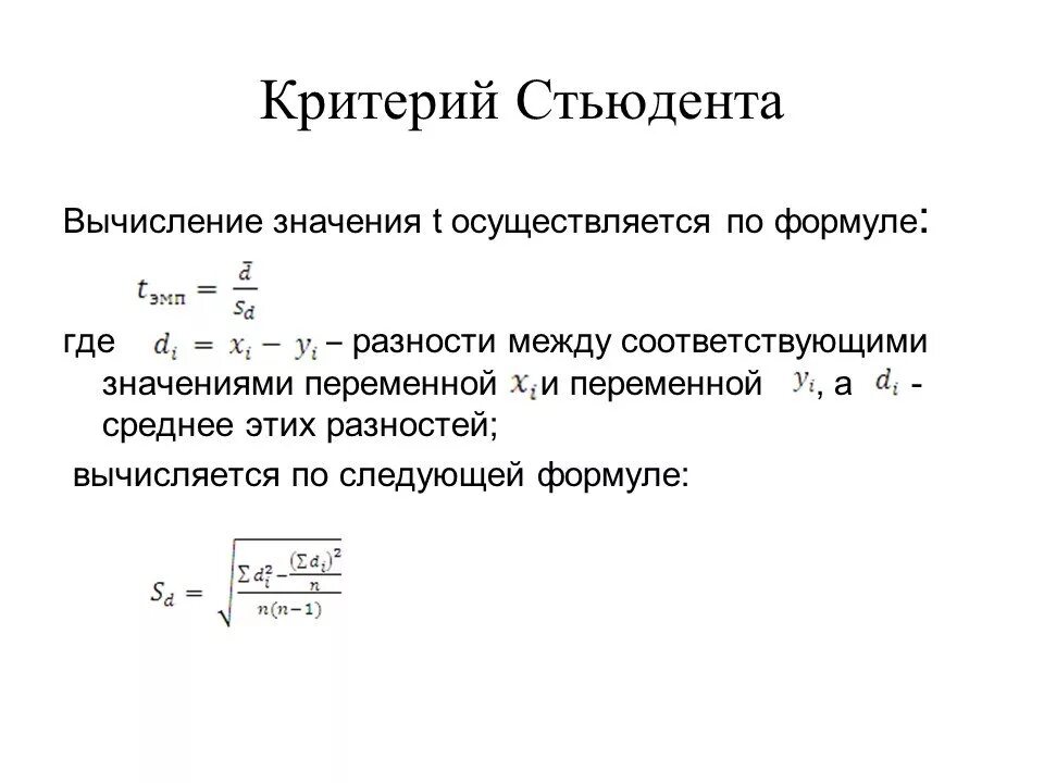 Достоверность различия стьюдент. Формула критерия Стьюдента для зависимых выборок. Параметрический критерий Стьюдента формула. Формула t-критерий Стьюдента для зависимых выборок. Критерий Стьюдента т критическое.