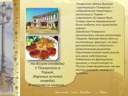 У пожарского в торжке жареных котлет