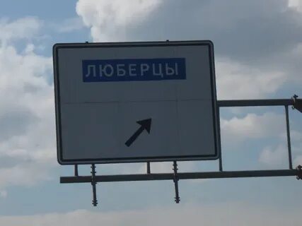Почему стоят люберцы