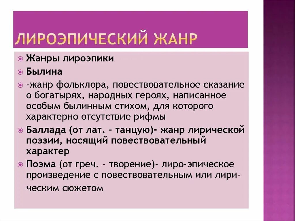 Какие жанры относятся к эпическим произведениям. Лиро-эпические Жанры. Лироэпические Жанры. Поэма лиро-эпический Жанр. Лирические и лиро-эпические Жанры.