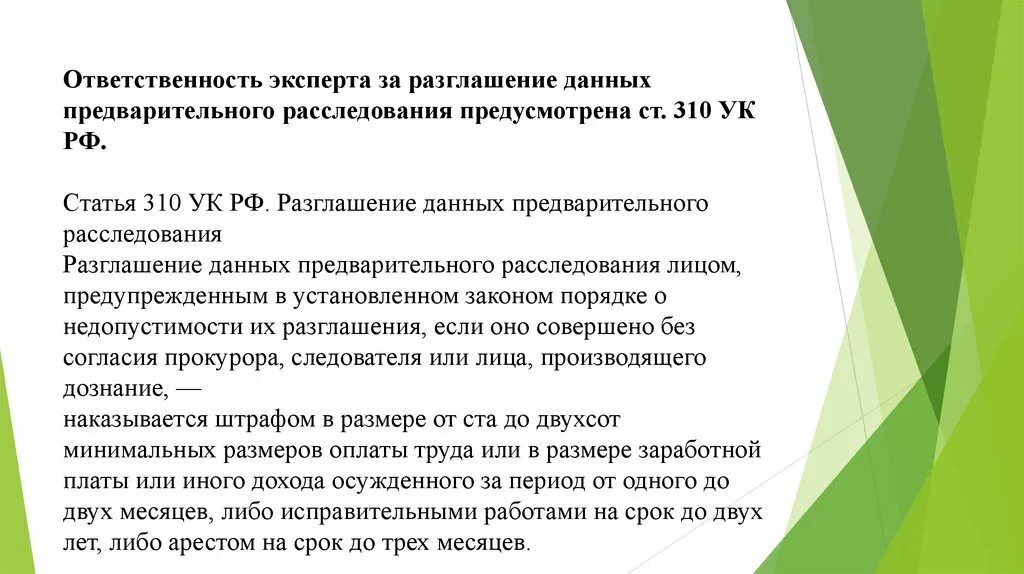 Разглашение данных ук рф. 310 Статья УК РФ. Статья 310 уголовного кодекса. УК РФ, ст. 310 «разглашение данных предварительно- го расследования».. Разглашение данных предварительного расследования.