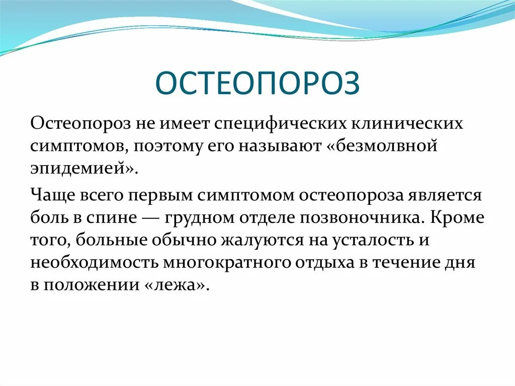 Синдром остеопороза. Остеопороз симптомы. Признаки остеопороза. Клинические проявления остеопороза. Первые симптомы остеопороза.