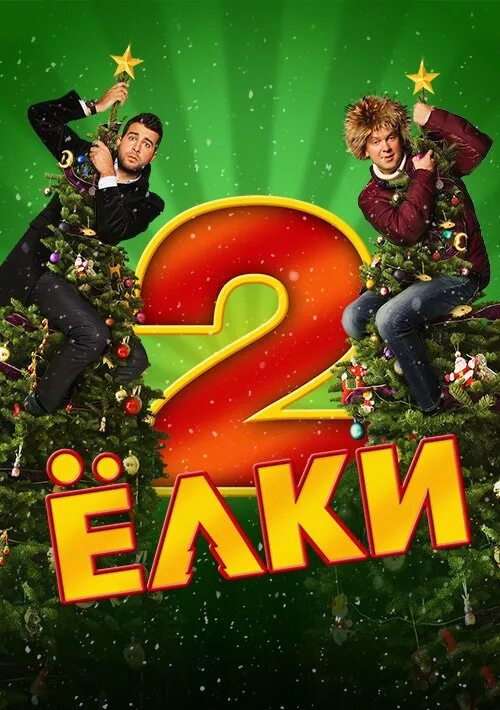 Елки 1. Elka 2