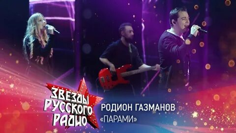 Песни родиона парами