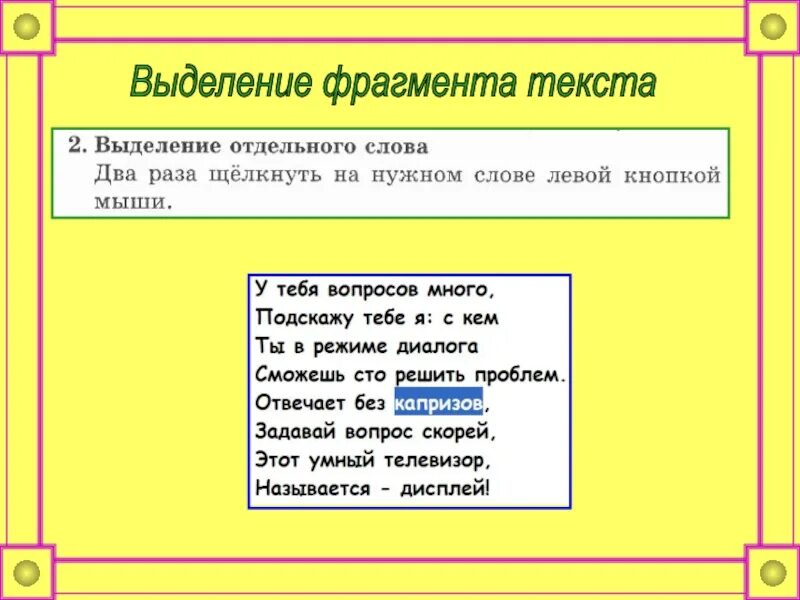 В тексте можно выделить части. Выделение фрагментов текста. Выделенный фрагмент текста. Способы выделения фрагментов текста. Фрагмент текста это.