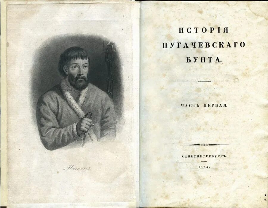 Пушкин пугачев бунт. История пугачевского бунта александр пушкин книга. история пугачевского бунта пушкин жанр. история пугачевского бунта пушкин обложка. первое издание пушкинской «истории пугачёвского бунта».